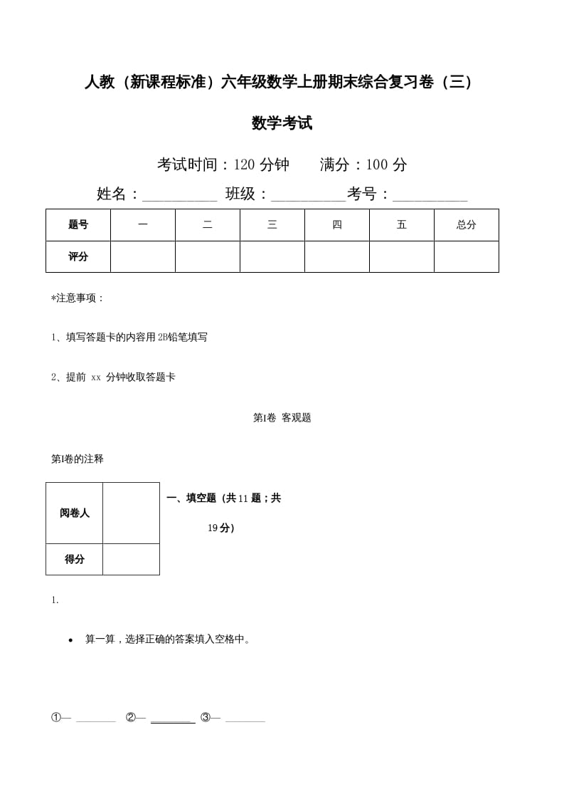 六年级数学上册期末综合复习卷（三）（人教版）-米大兔试卷网