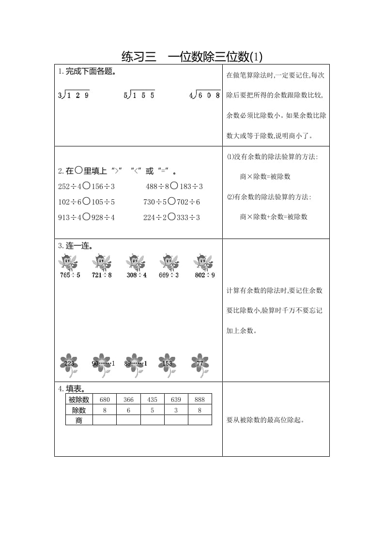 三年级数学下册3练习三一位数除三位数（1）-米大兔试卷网