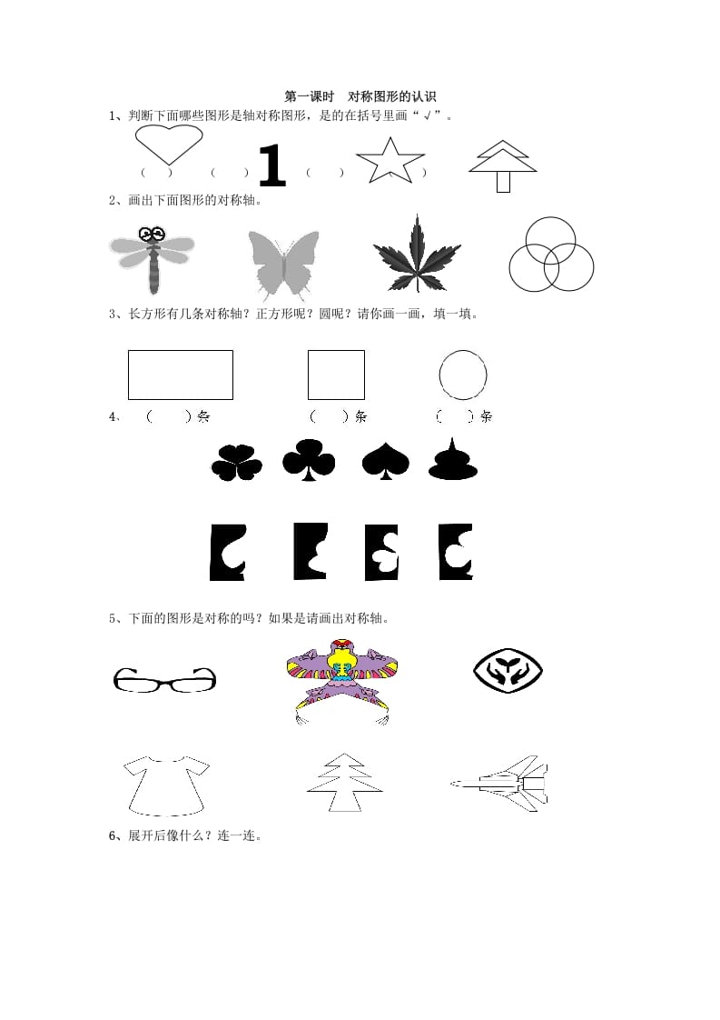 二年级数学下册3.1对称图形的认识-米大兔试卷网