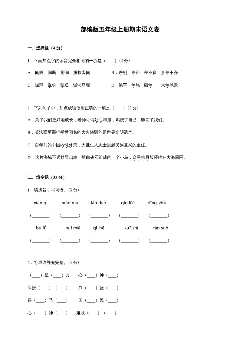 五年级语文上册（期末测试）--部编版(10)（部编版）-米大兔试卷网