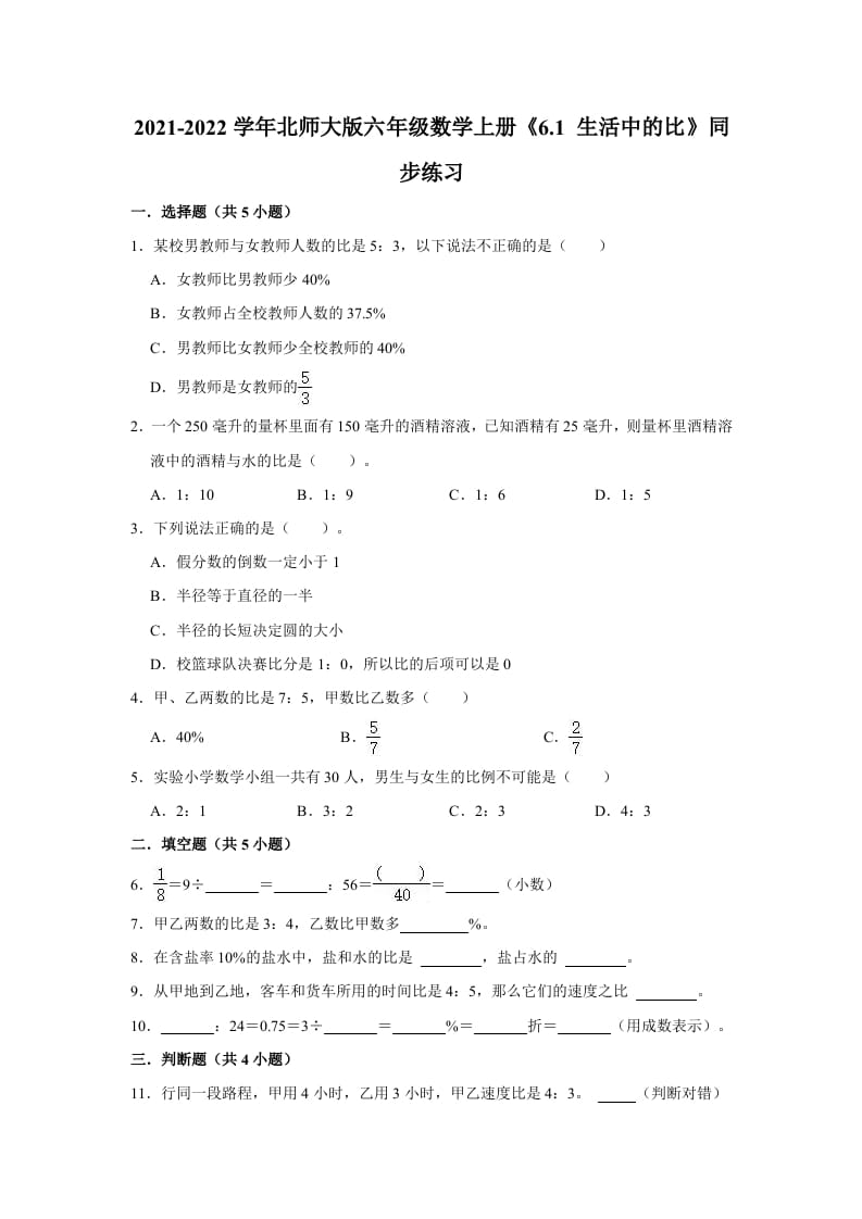 六年级数学上册6.1生活中的比》同步练习（有答案）（北师大版）-米大兔试卷网