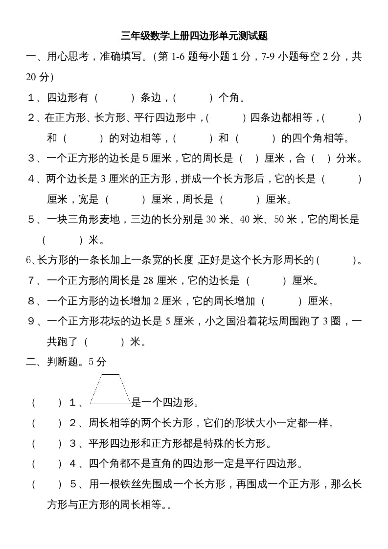 三年级数学上册新第七单元测试题(长方形和正方形)（人教版）-米大兔试卷网