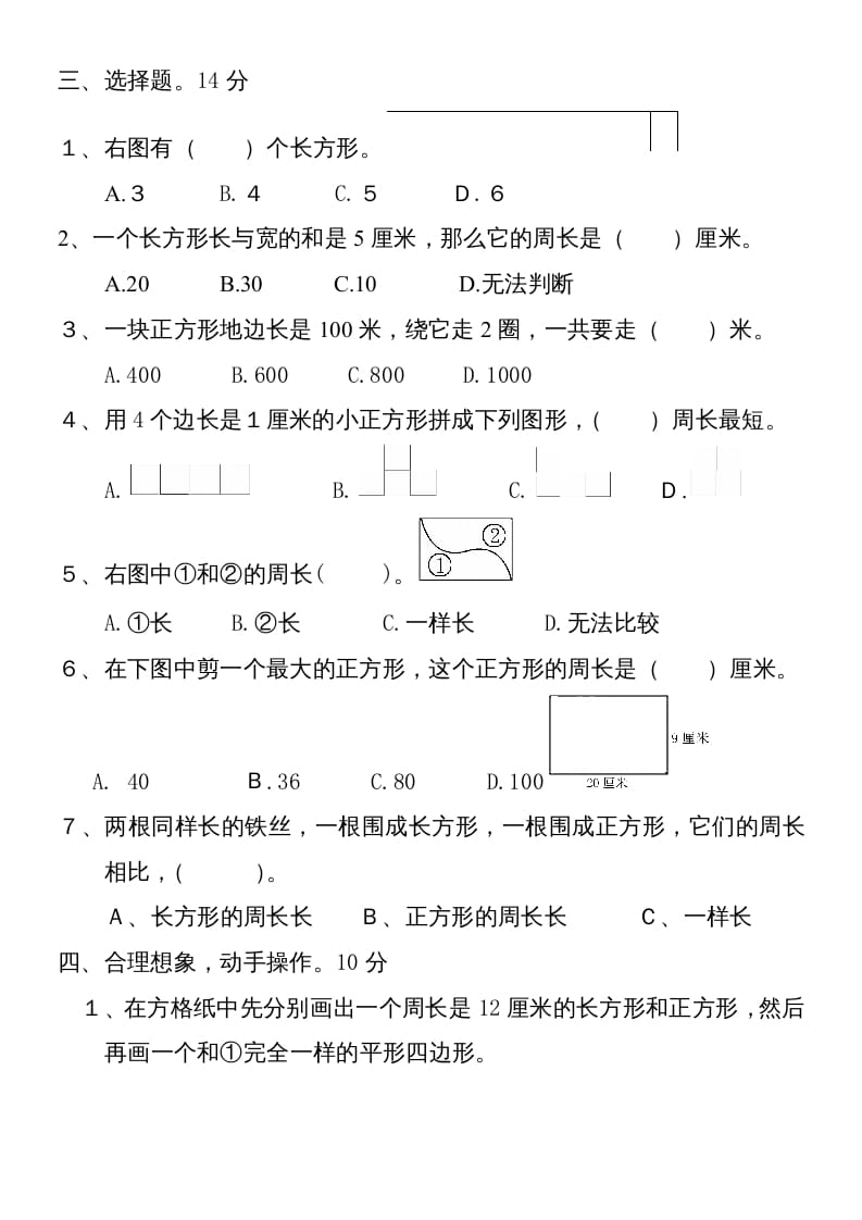 图片[2]-三年级数学上册新第七单元测试题(长方形和正方形)（人教版）-米大兔试卷网