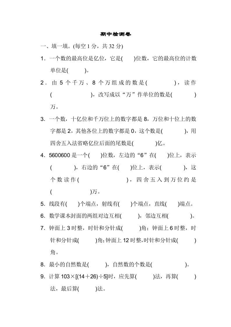 四年级数学上册期中检测卷2（北师大版）-米大兔试卷网