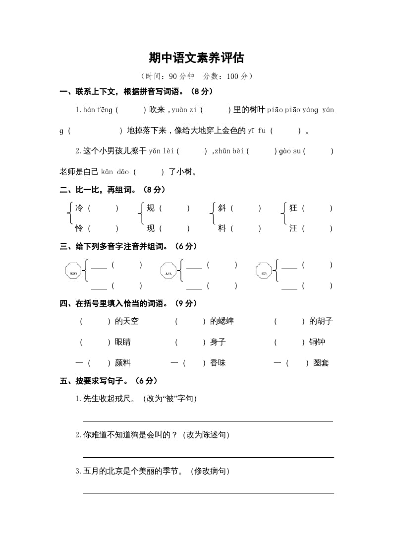 三年级语文上册期中素养评估（部编版）-米大兔试卷网