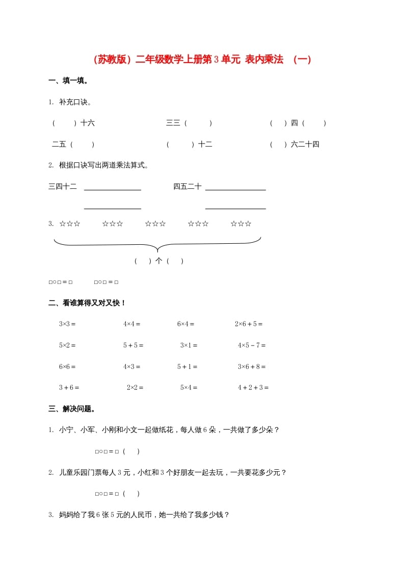 第3单元表内乘法（一）（苏教版）2-米大兔试卷网