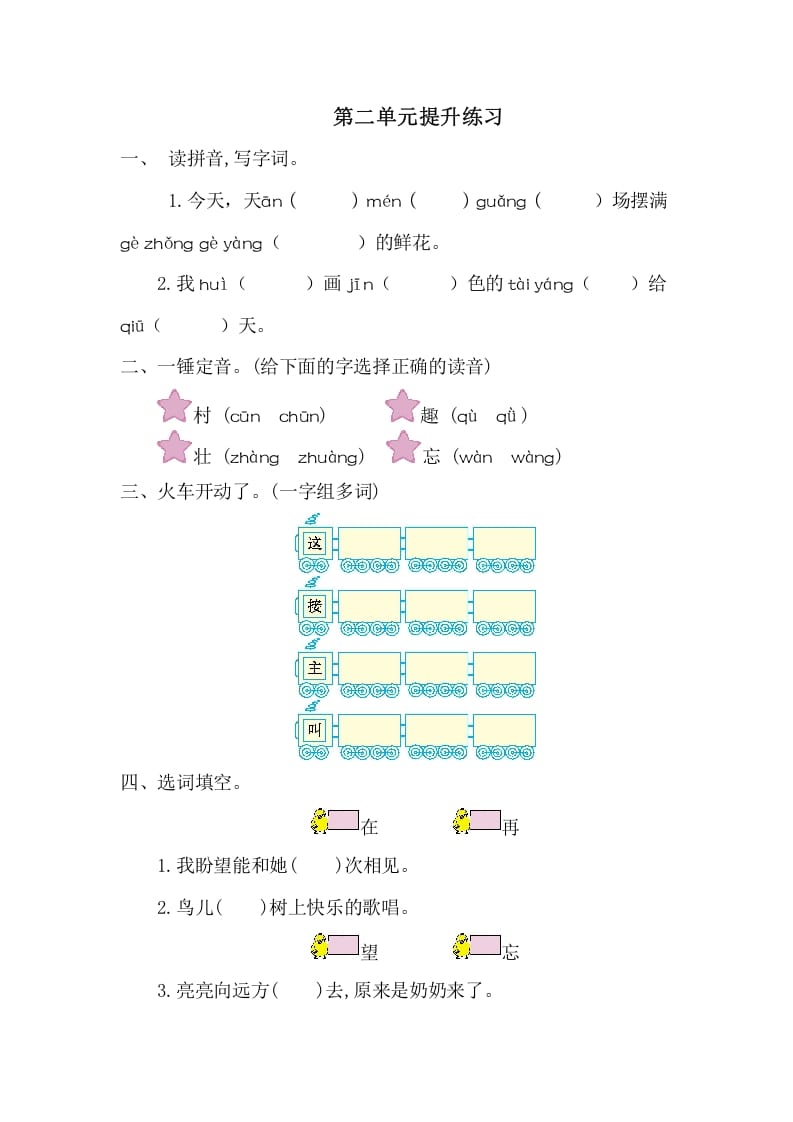 一年级语文下册第二单元提升练习一-米大兔试卷网