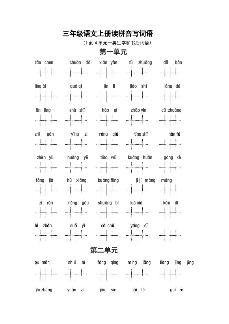 三年级语文上册2、看拼音写词语（14单元一类生字和书后词语）（5页）（部编版）-米大兔试卷网