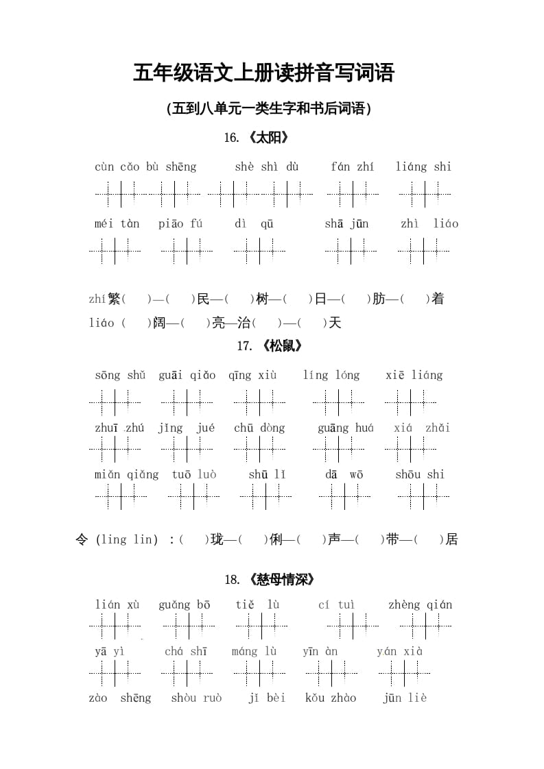 五年级语文上册、读拼音写词语（5到8单元一类生字和书后词语）（6页）（部编版）-米大兔试卷网