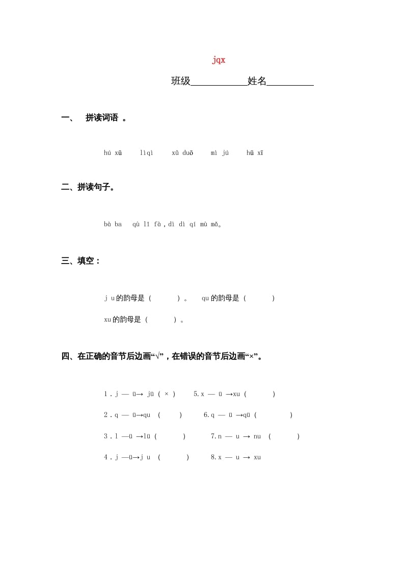 一年级语文上册6.jqx练习3（部编版）-米大兔试卷网