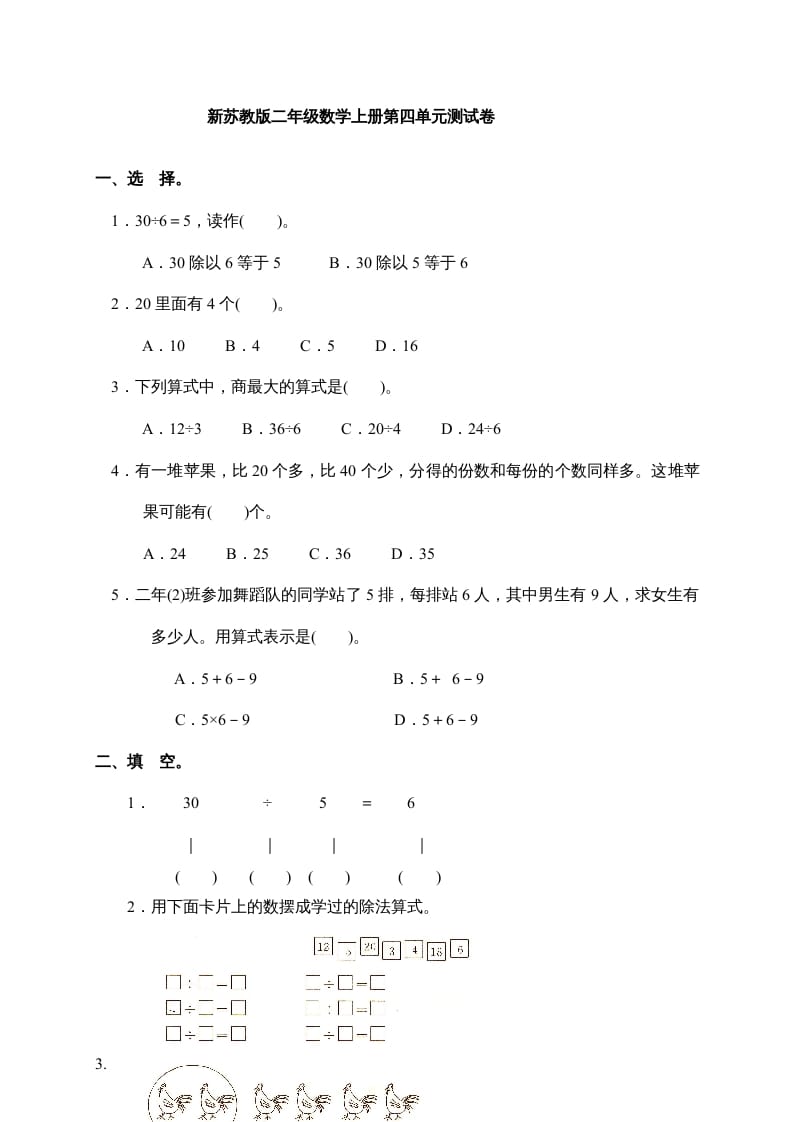 二年级数学上册新第4单元测试卷《表内除法(一)》（苏教版）-米大兔试卷网