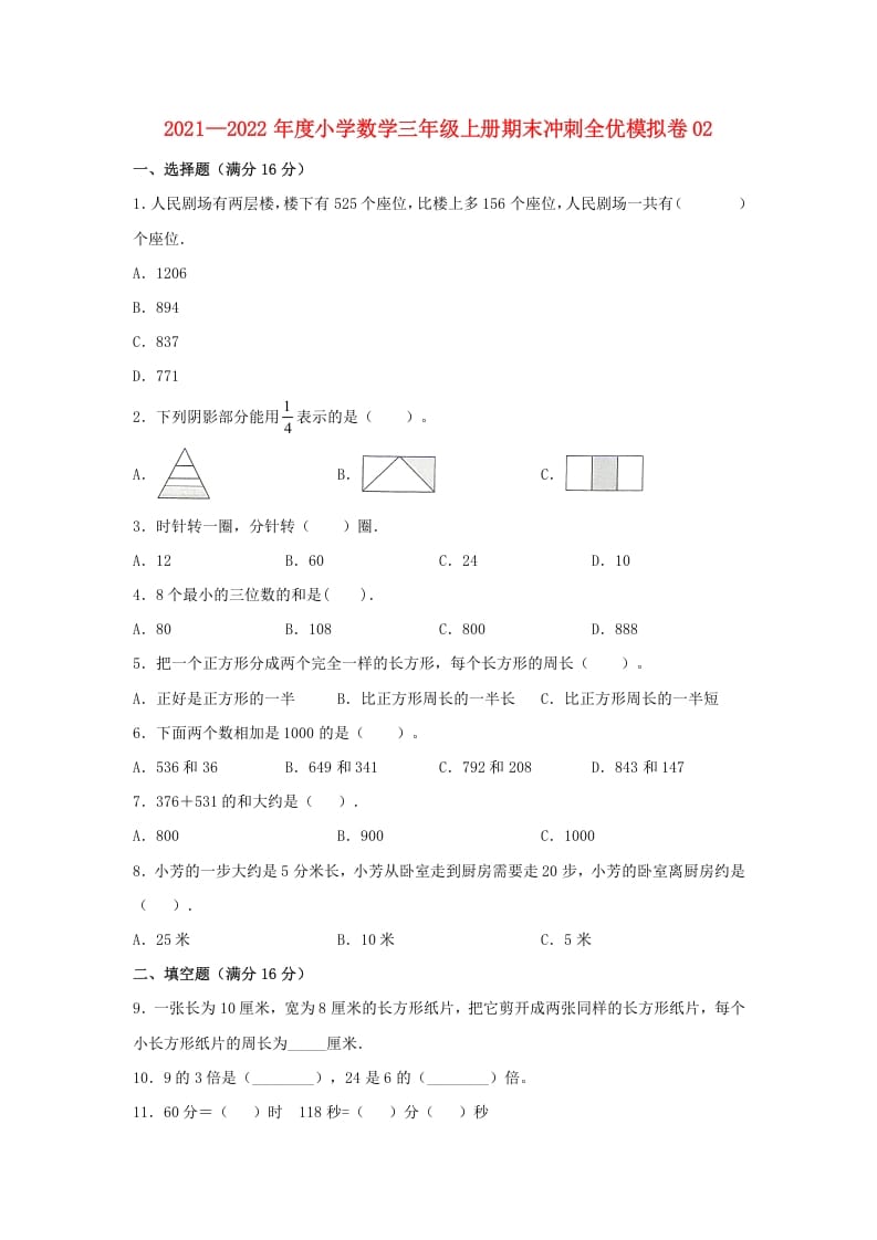 三年级数学上册期末冲刺全优模拟卷02（人教版）-米大兔试卷网