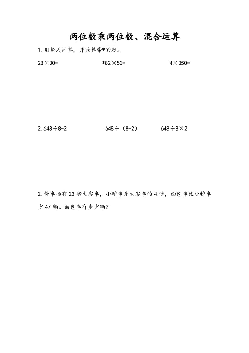 三年级数学下册10.1两位数乘两位数、混合运算-米大兔试卷网