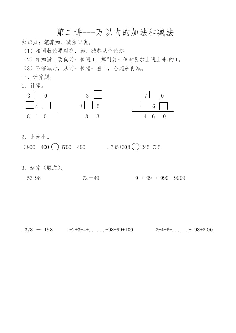 三年级数学上册第二讲万以内的加法和减法（人教版）-米大兔试卷网