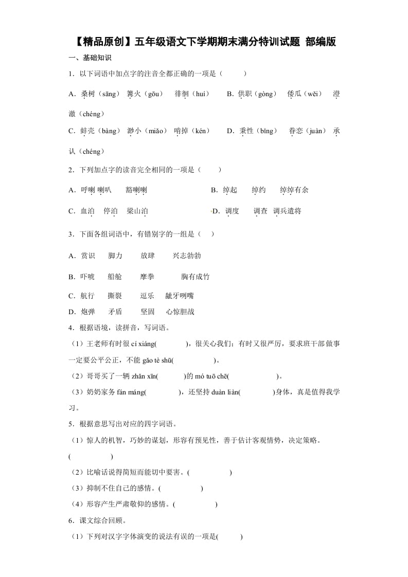 五年级数学下册期末特训（试题）部编版语文-米大兔试卷网