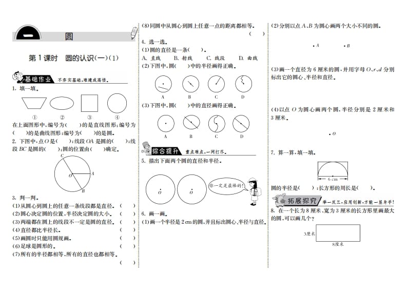 六年级数学上册1.1圆的认识（一）（1）（北师大版）-米大兔试卷网