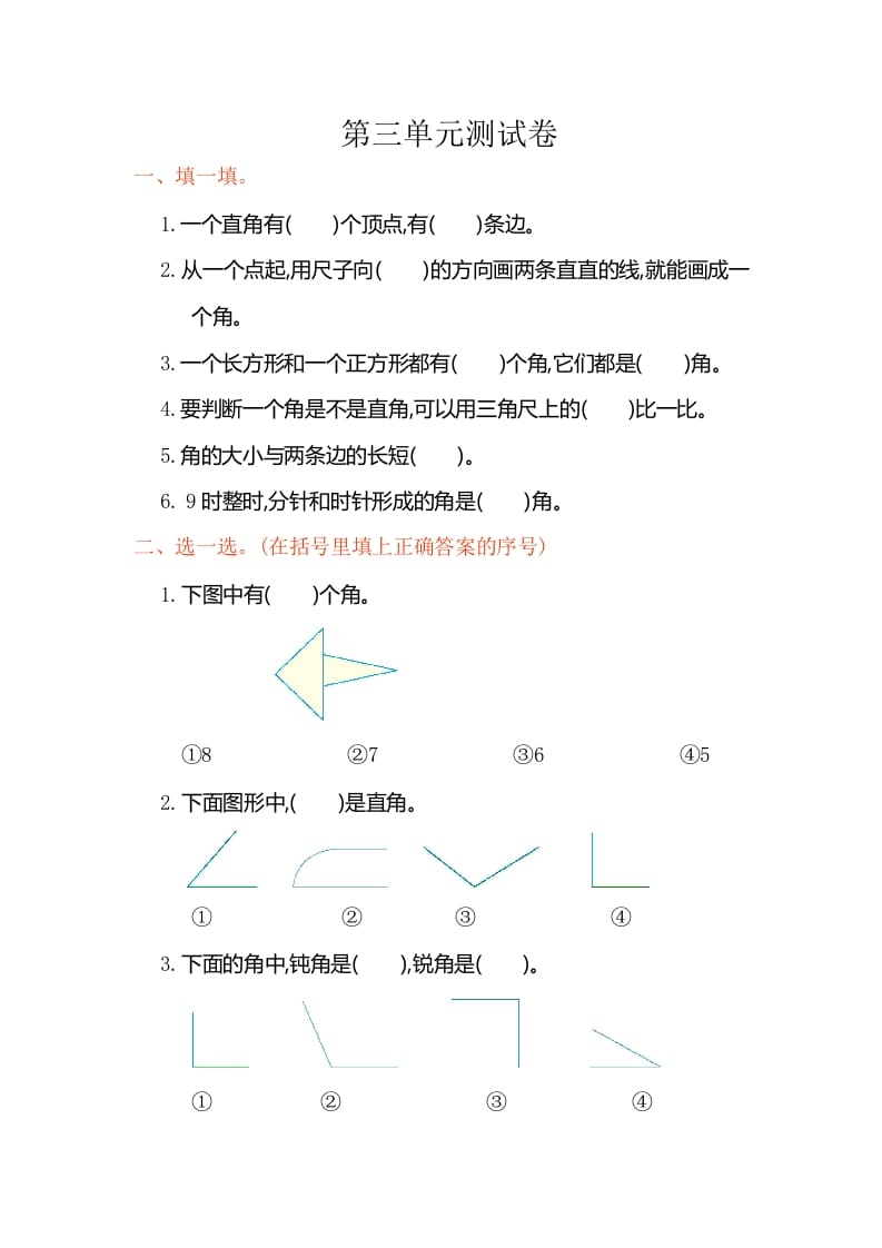 二年级数学上册第三单元测试卷（人教版）-米大兔试卷网