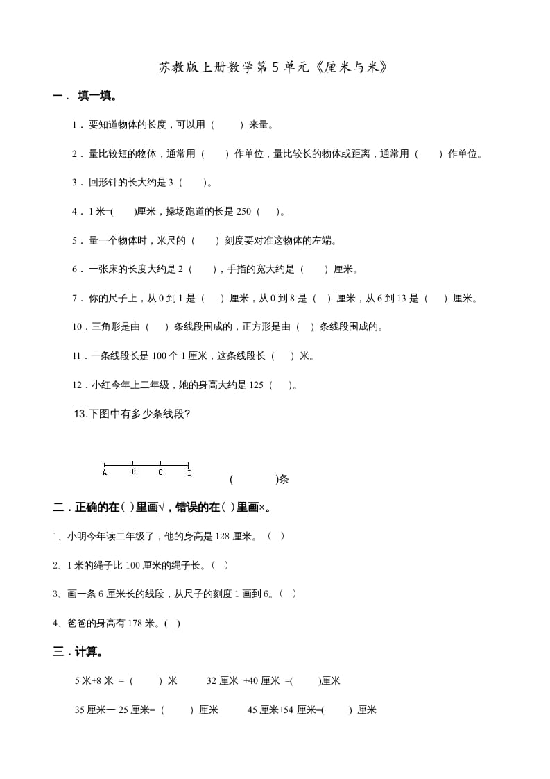 二年级数学上册第5单元《厘米与米》(1)（苏教版）-米大兔试卷网