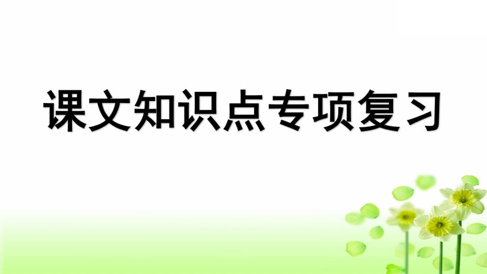 三年级语文上册专项5课文知识点复习课件（部编版）-米大兔试卷网