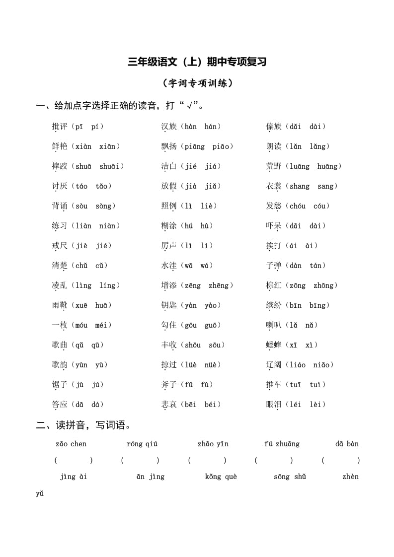 三年级语文上册复习——字词（部编版）-米大兔试卷网