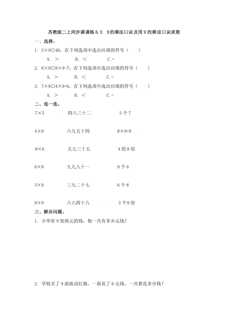 二年级数学上册6.59的乘法口诀及用9的乘法口诀求商-（苏教版）-米大兔试卷网