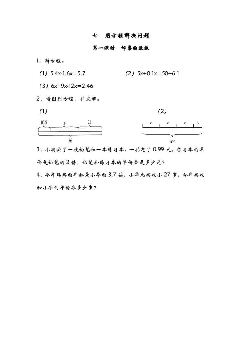 五年级数学下册7.1邮票的张数-米大兔试卷网