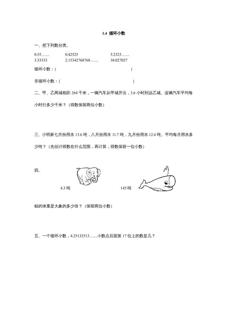 五年级数学上册1.4循环小数（北师大版）-米大兔试卷网