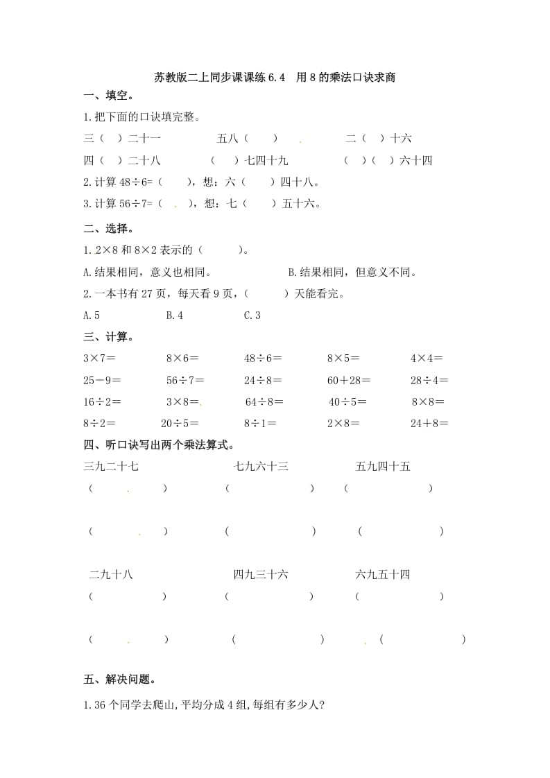 二年级数学上册6.4用8的乘法口诀求商-（苏教版）-米大兔试卷网