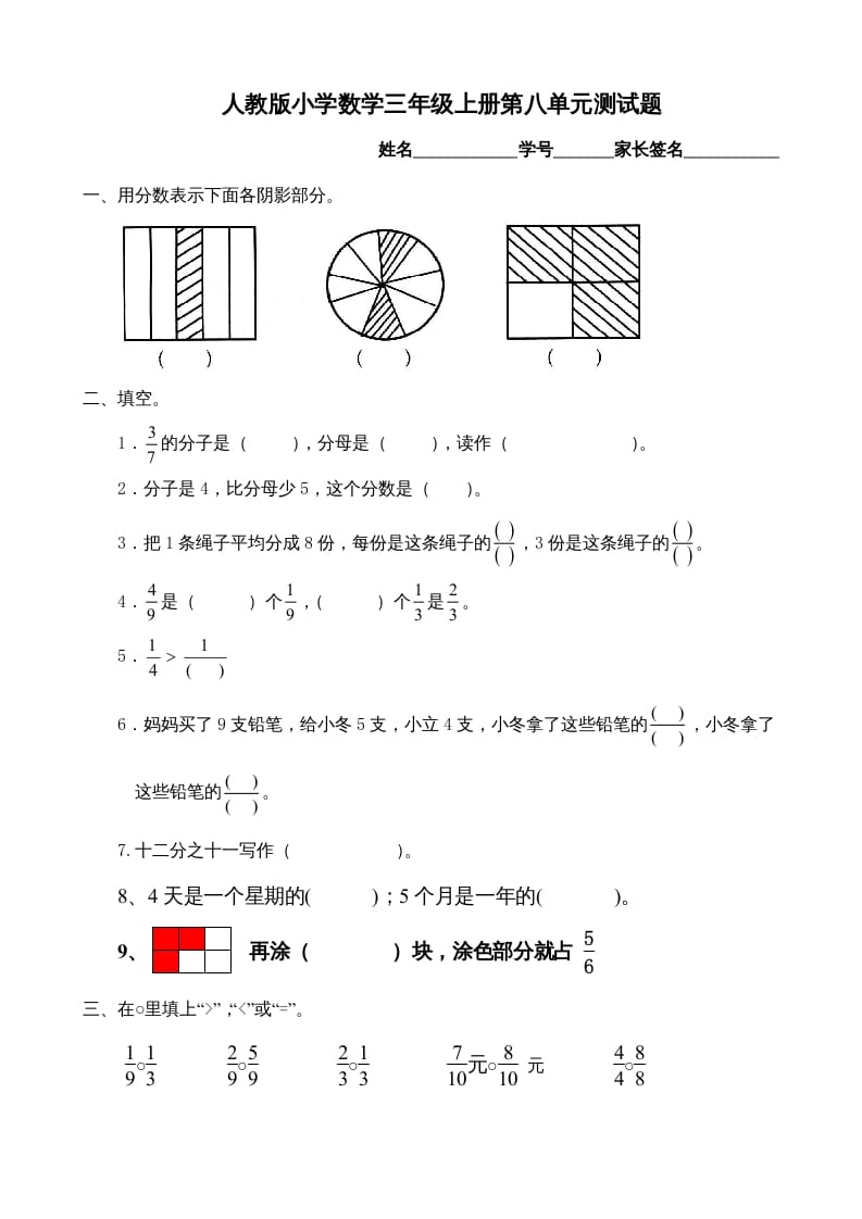 三年级数学上册第8单元《分数的初步认识》测试题B（人教版）-米大兔试卷网