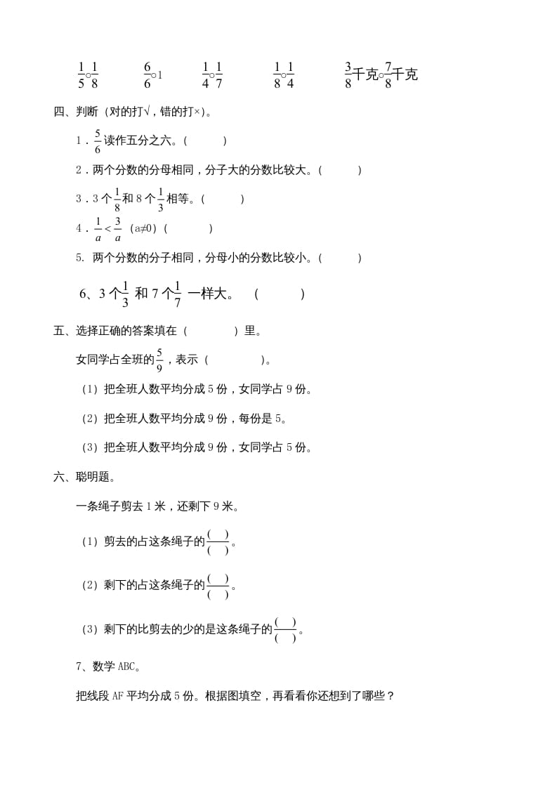 图片[2]-三年级数学上册第8单元《分数的初步认识》测试题B（人教版）-米大兔试卷网