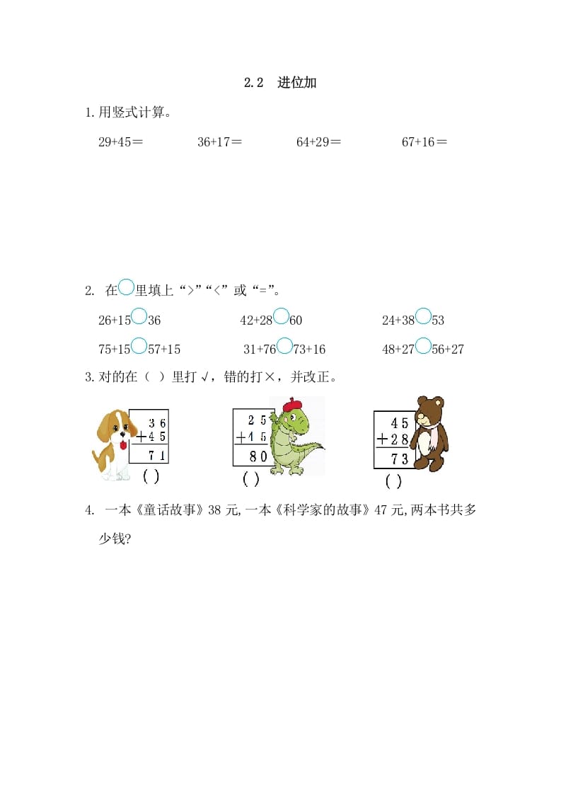 二年级数学上册2.2进位加（人教版）-米大兔试卷网