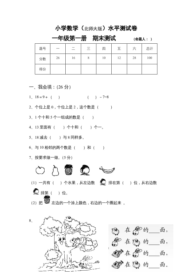 一年级数学上册期末练习(4)(北师大版)-米大兔试卷网