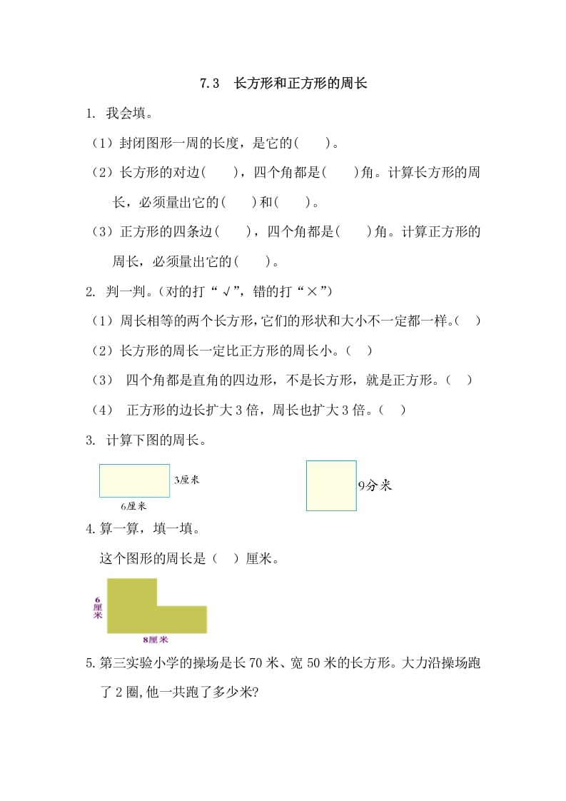 三年级数学上册7.3长方形和正方形的周长（人教版）-米大兔试卷网