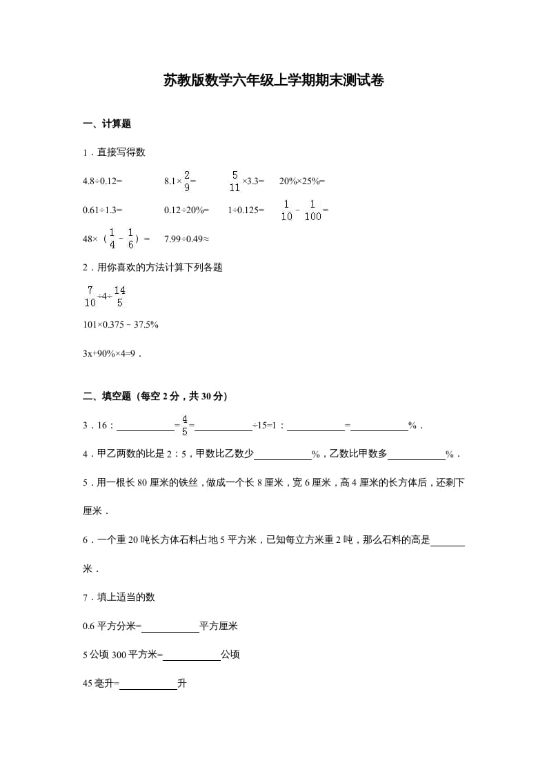 六年级数学上册苏教版六年级上学期期末测试卷14期末检测试卷（苏教版）-米大兔试卷网