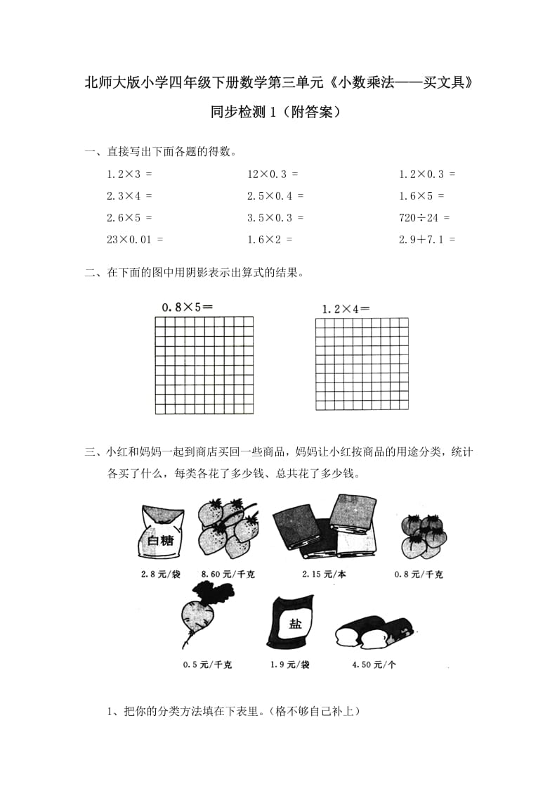 四年级数学下册北师大版小学第三单元《小数乘法——买文具》同步检测1（附答案）-米大兔试卷网