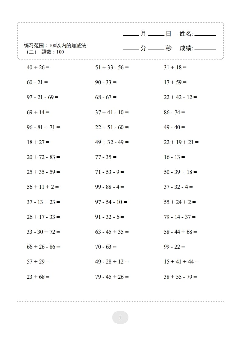 二年级数学上册▲口算题（100以内的加减法(二)）连打版（人教版）-米大兔试卷网