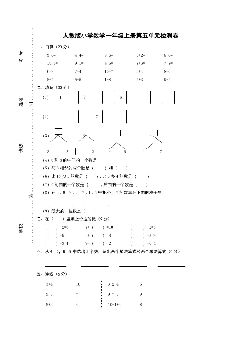 一年级数学上册第五单元《6-10的认识和加减法》试卷1（人教版）-米大兔试卷网