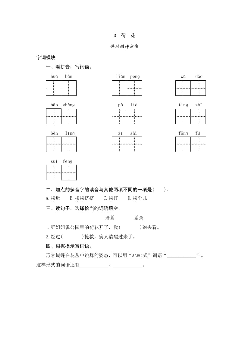 三年级语文下册3荷花-米大兔试卷网