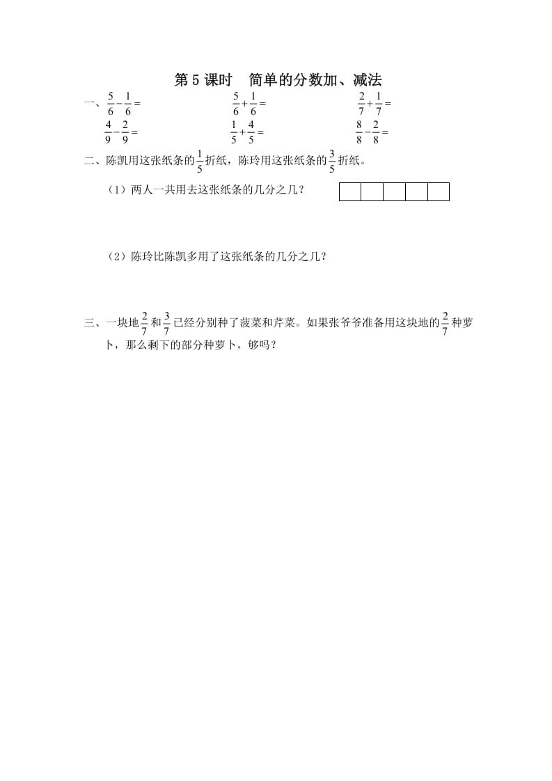 三年级数学上册第5课时简单的分数加、减法（苏教版）-米大兔试卷网