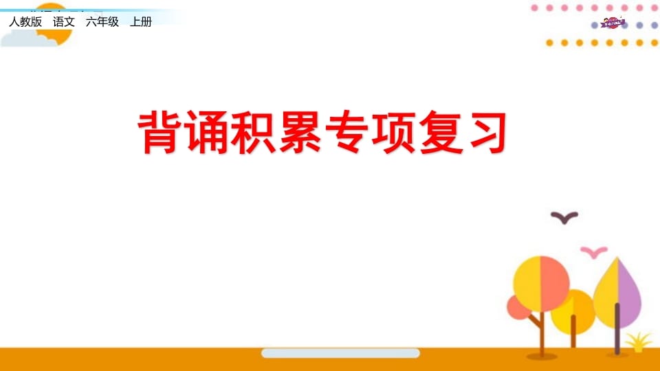 六年级语文上册专项复习之七背诵专项（部编版）-米大兔试卷网