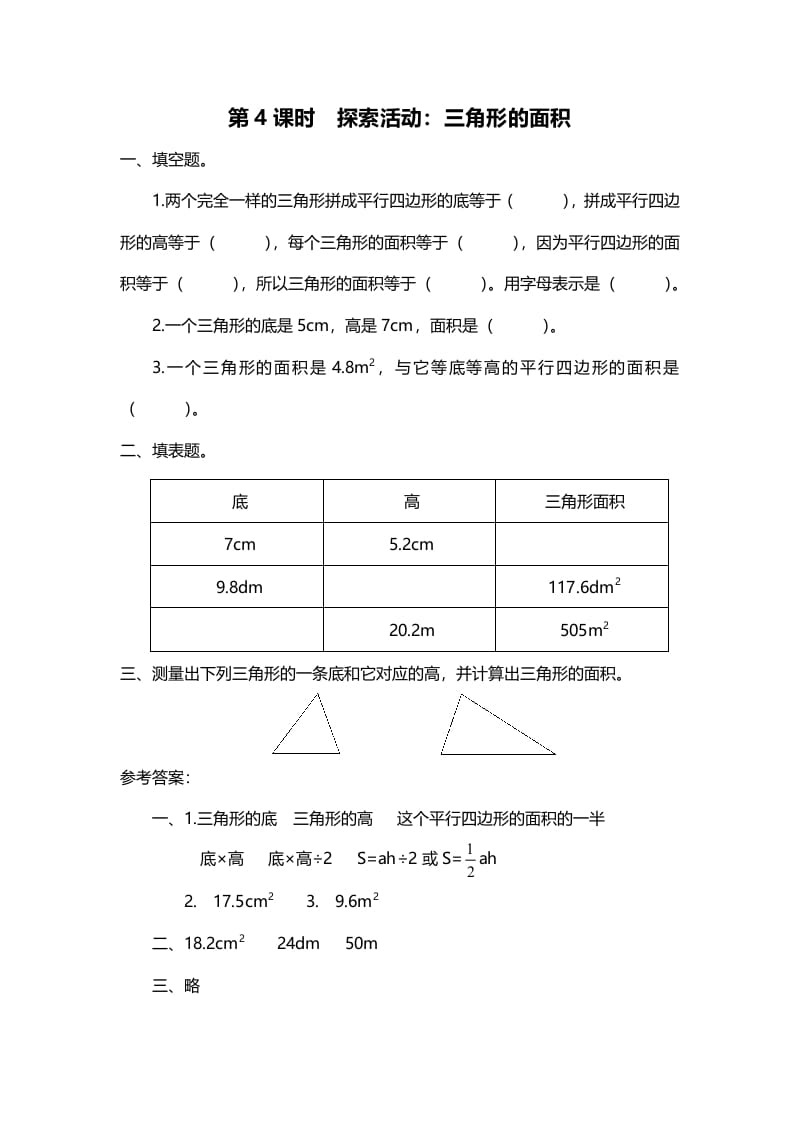 五年级数学上册第4课时探索活动：三角形的面积（北师大版）-米大兔试卷网