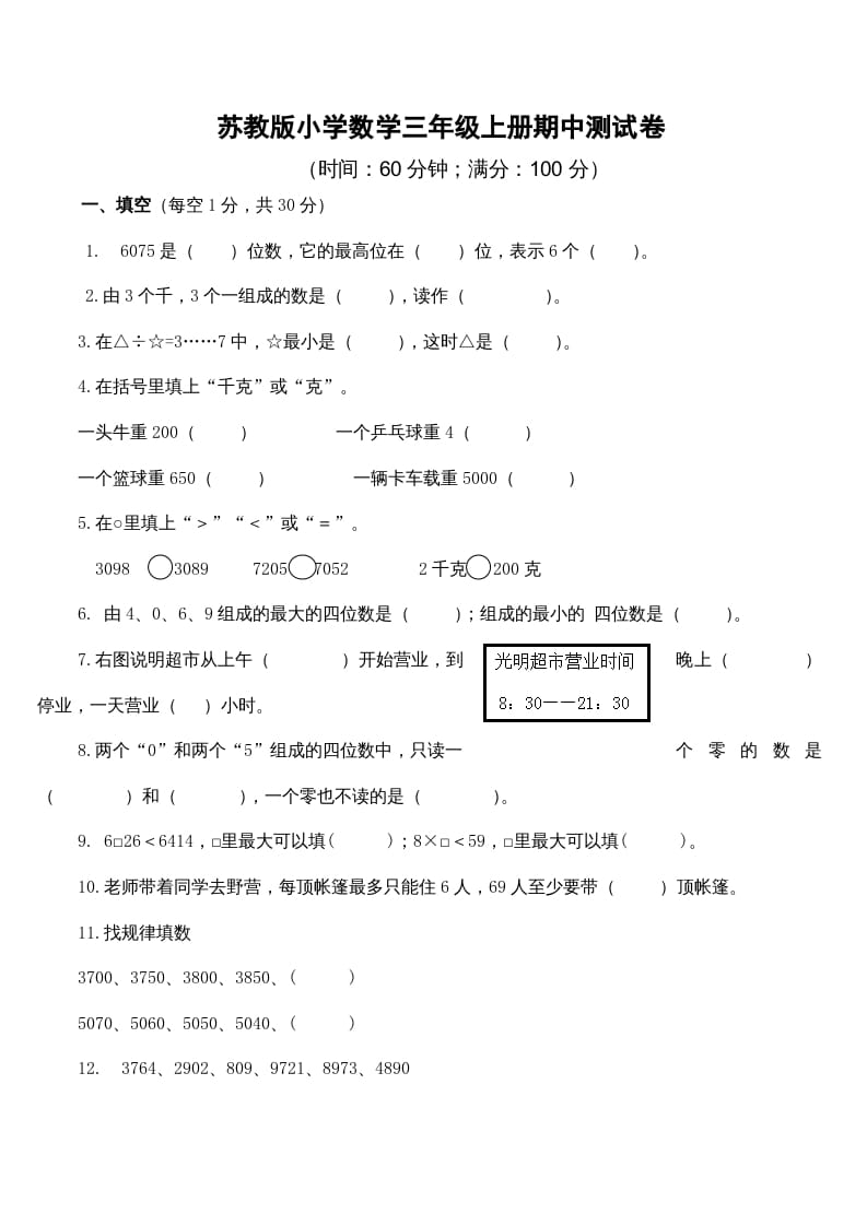 三年级数学上册期中测试卷4（苏教版）-米大兔试卷网