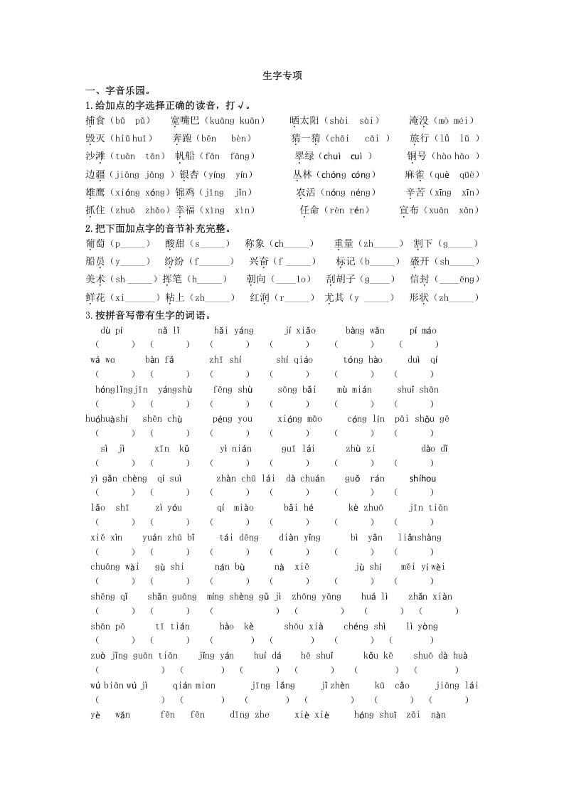 二年级语文上册生字专项（部编）-米大兔试卷网