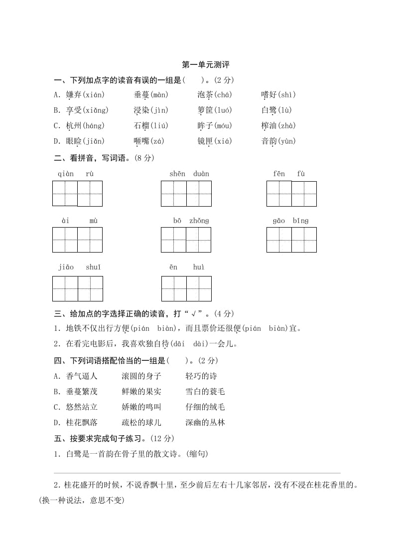 五年级语文上册第一单元测评（部编版）-米大兔试卷网