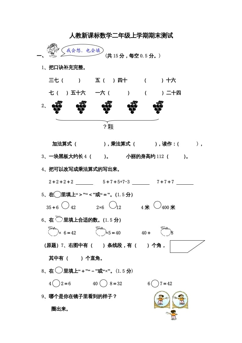 二年级数学上册期末测试卷5（人教版）-米大兔试卷网