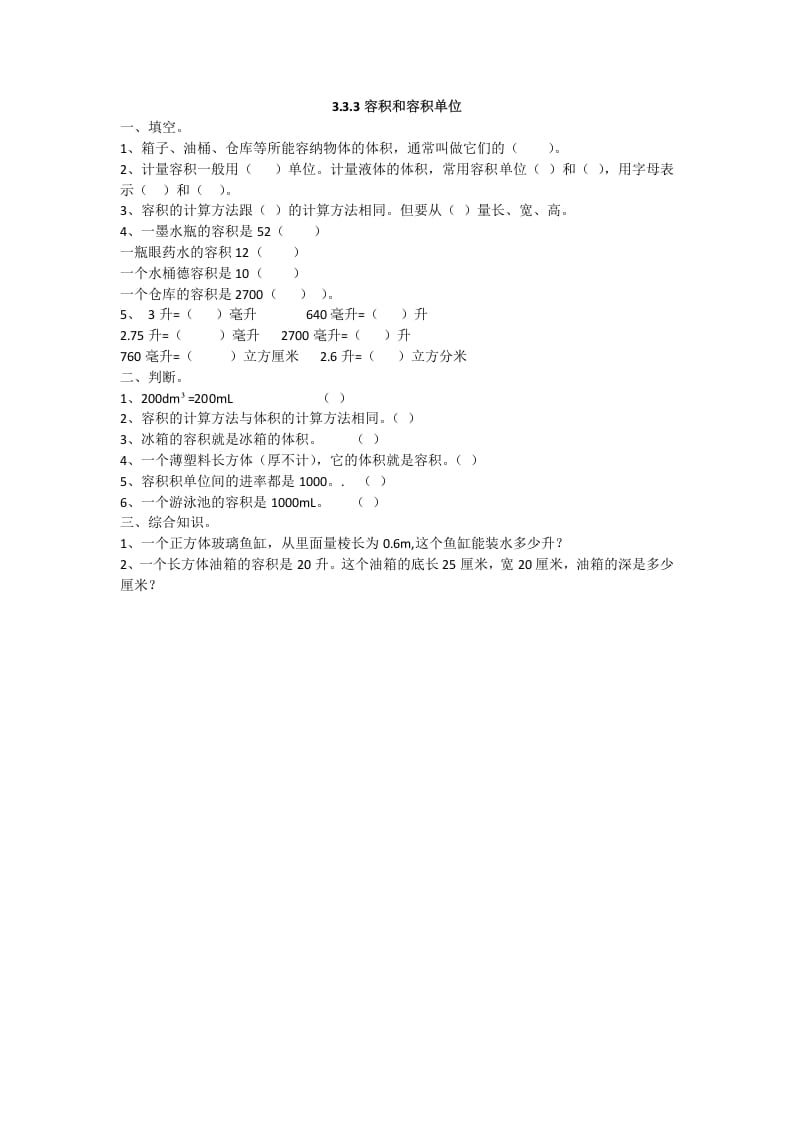 五年级数学下册3.3.4容积和容积单位-米大兔试卷网