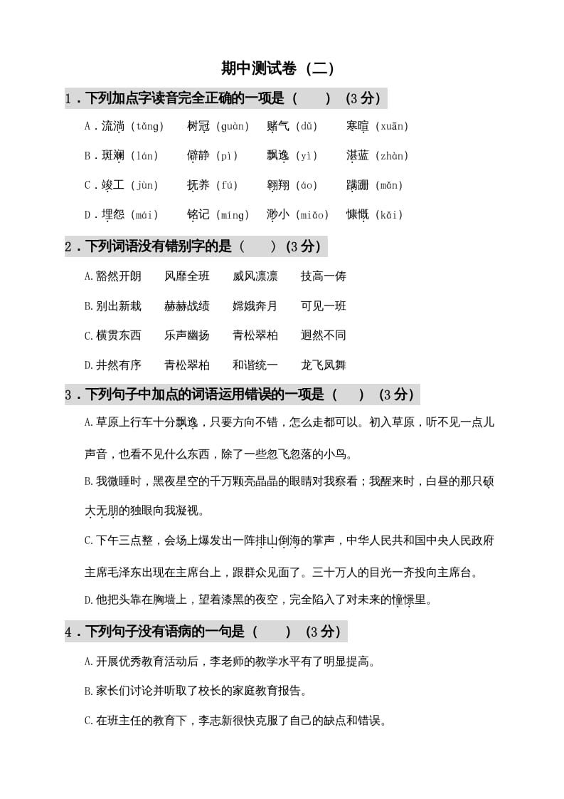 六年级语文上册期中测试(11)（部编版）-米大兔试卷网