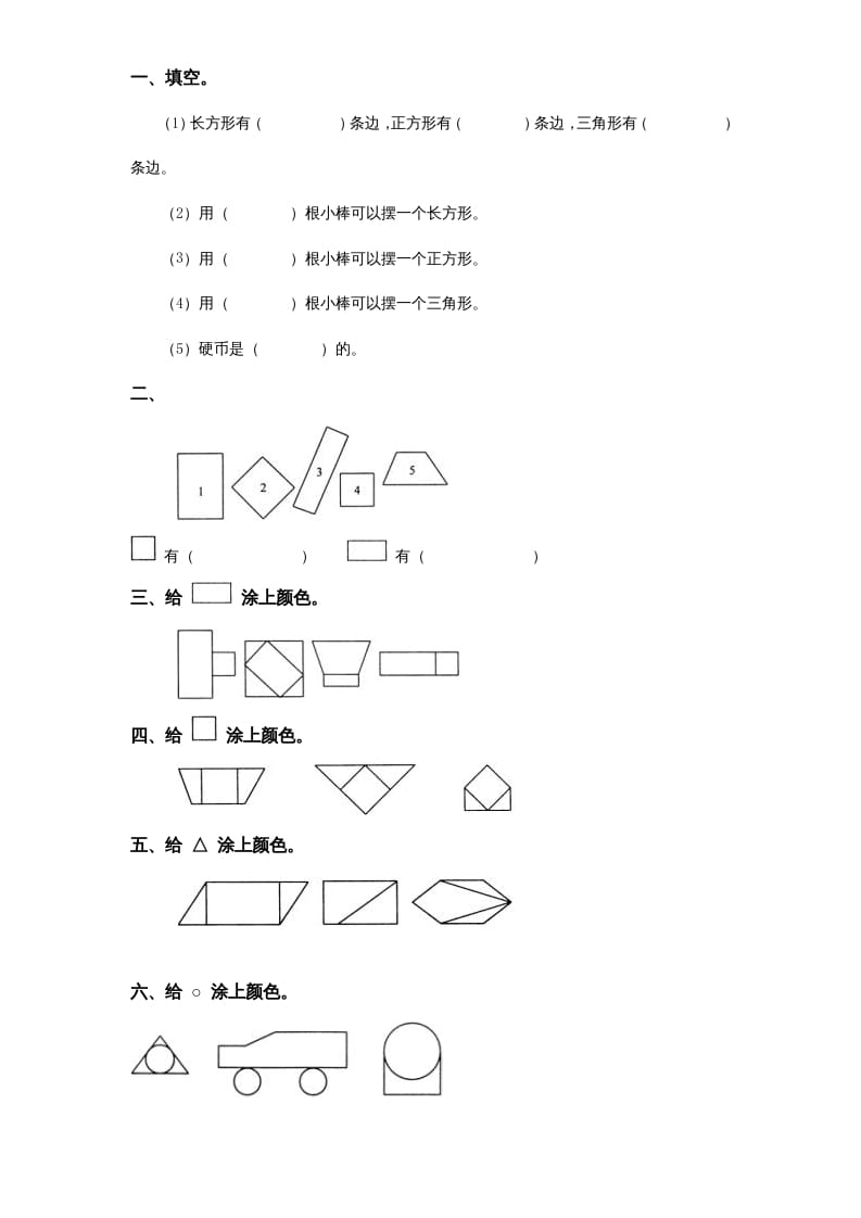 一年级数学上册《第6单元试题》认识图形(2)（苏教版）-米大兔试卷网