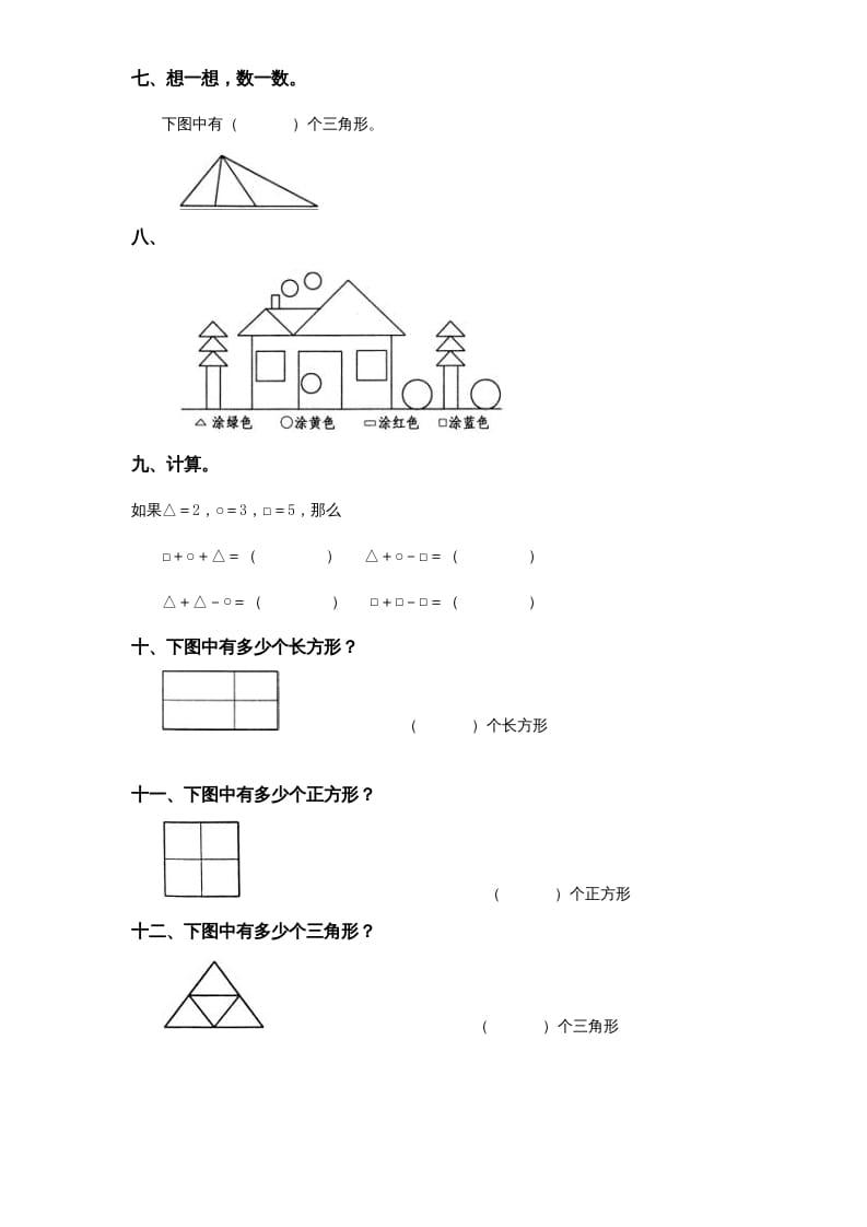 图片[2]-一年级数学上册《第6单元试题》认识图形(2)（苏教版）-米大兔试卷网