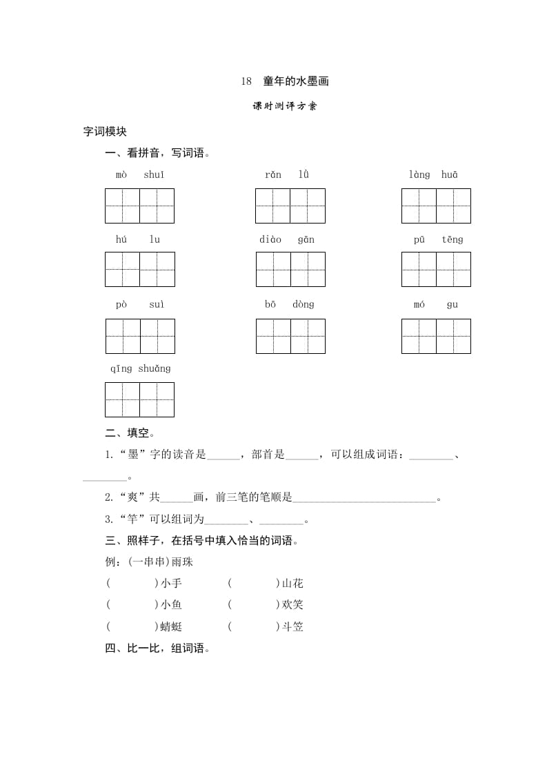 三年级语文下册18童年的水墨画-米大兔试卷网